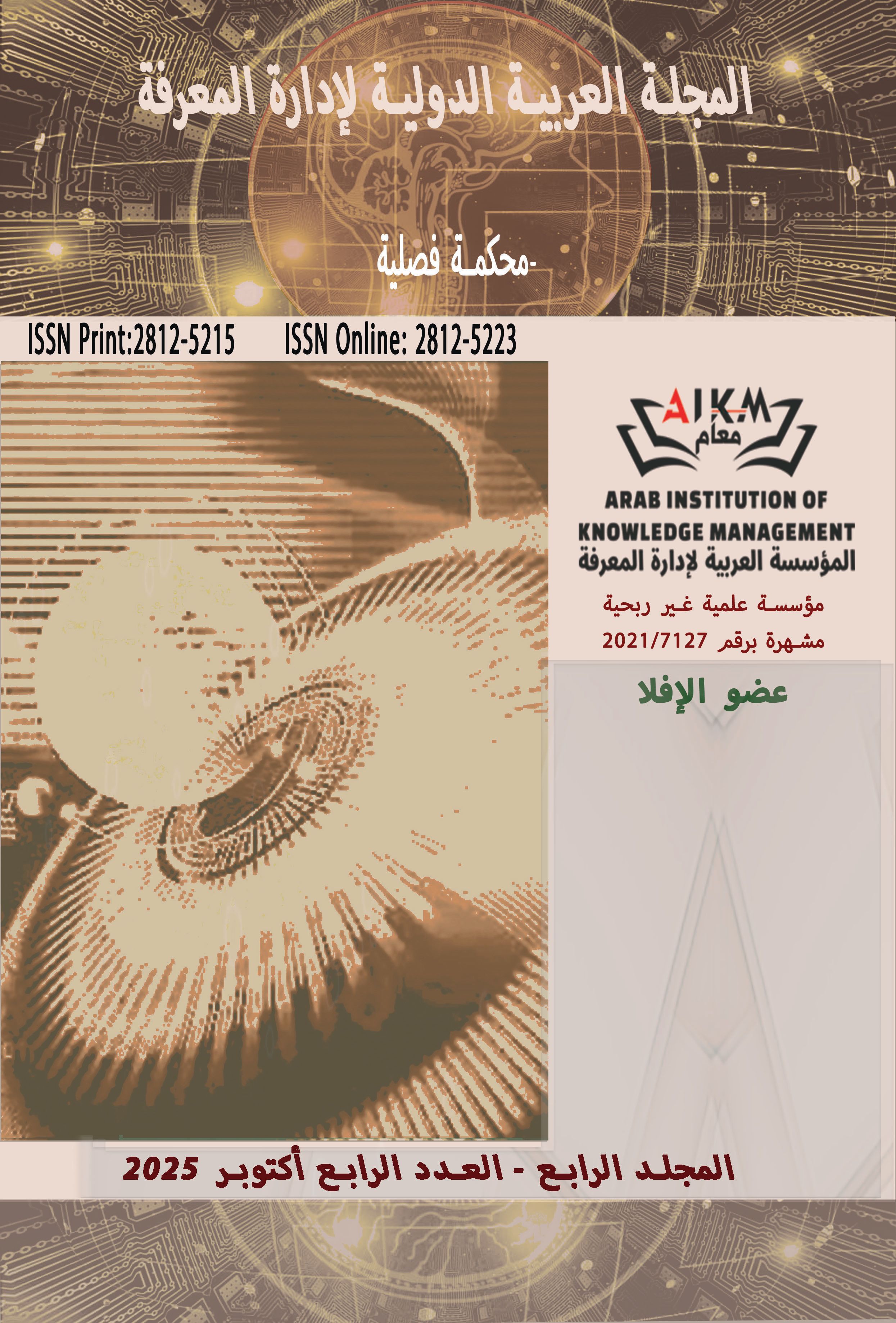المجلة العربية الدولية لإدارة المعرفة