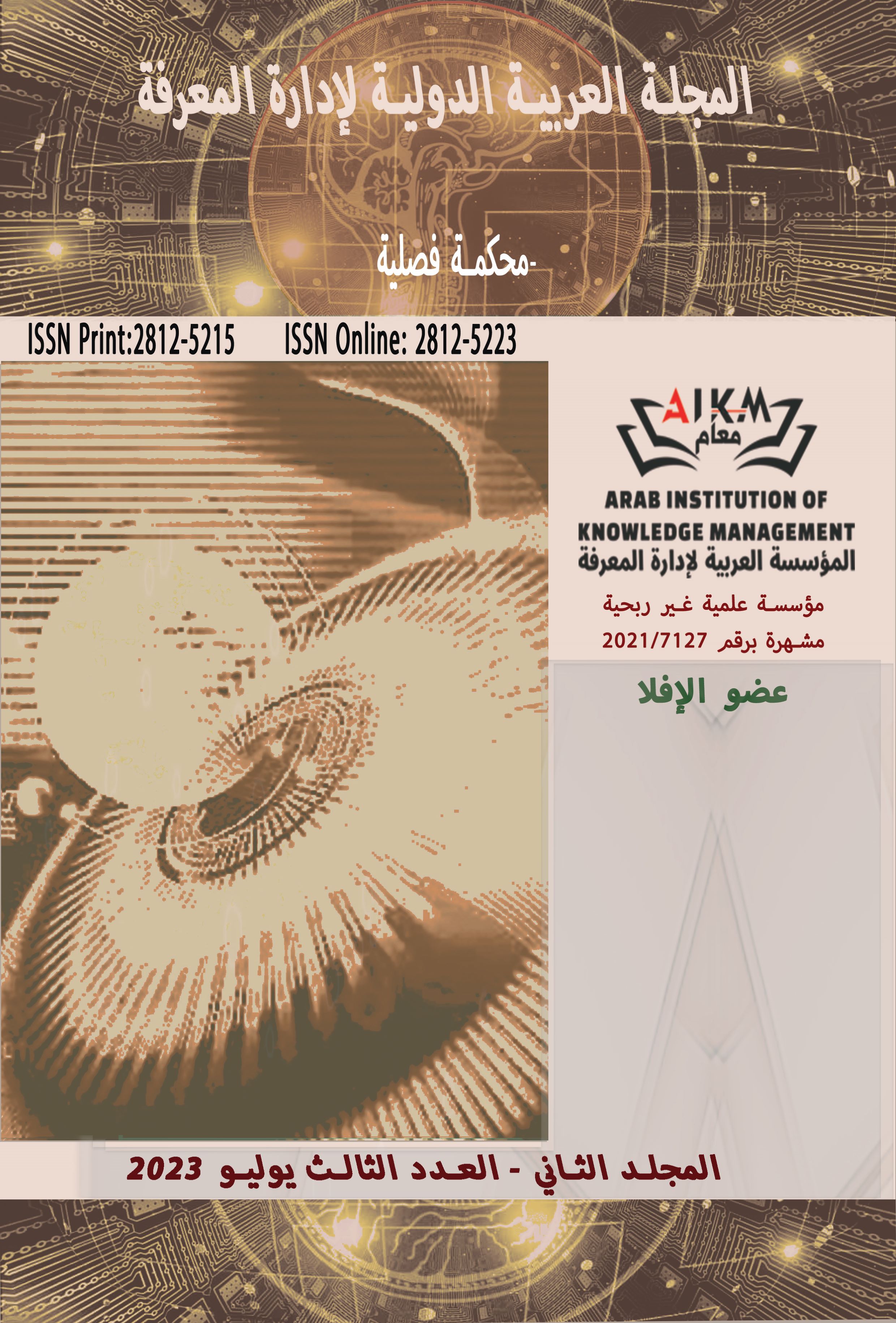 المجلة العربية الدولية لإدارة المعرفة