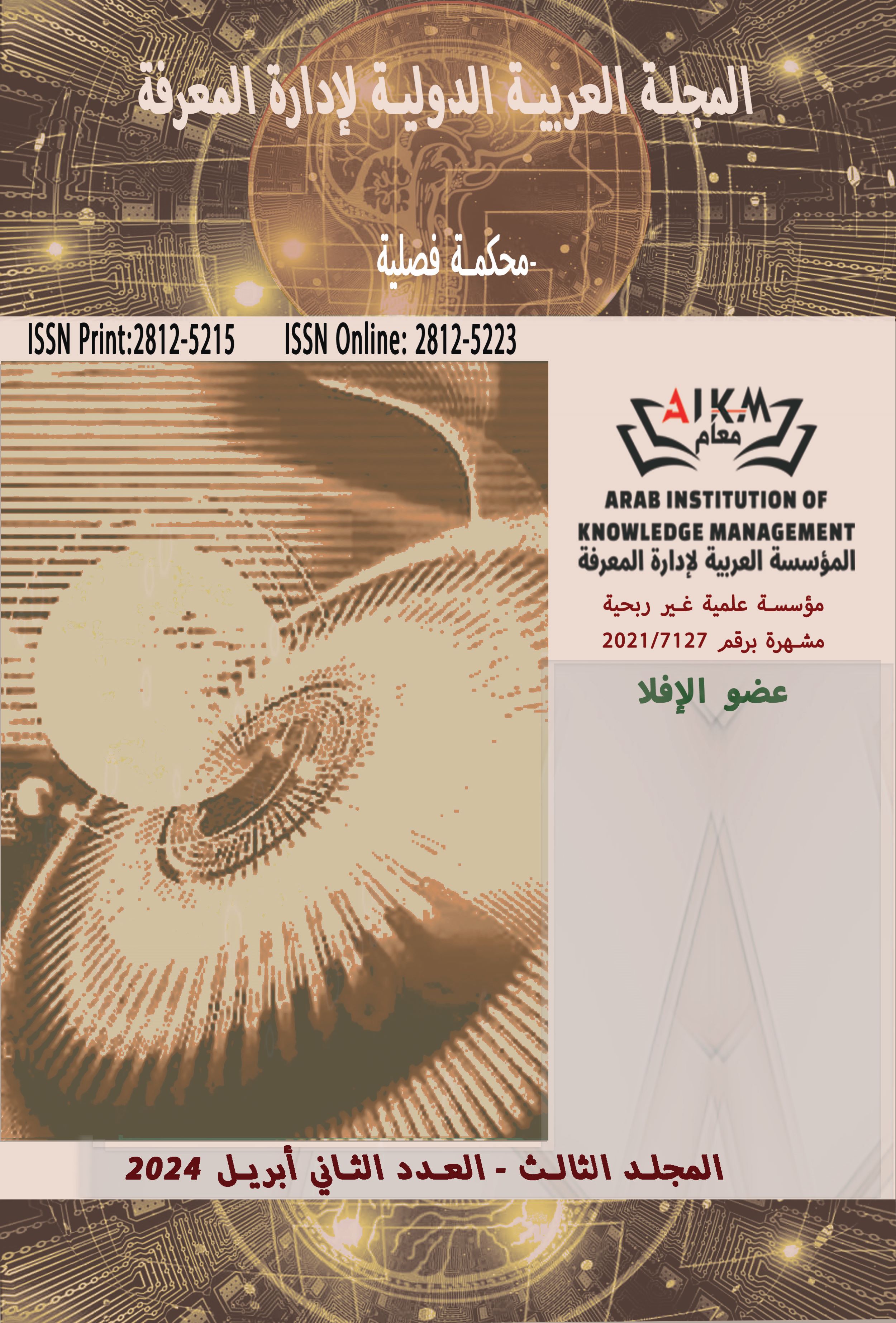المجلة العربية الدولية لإدارة المعرفة
